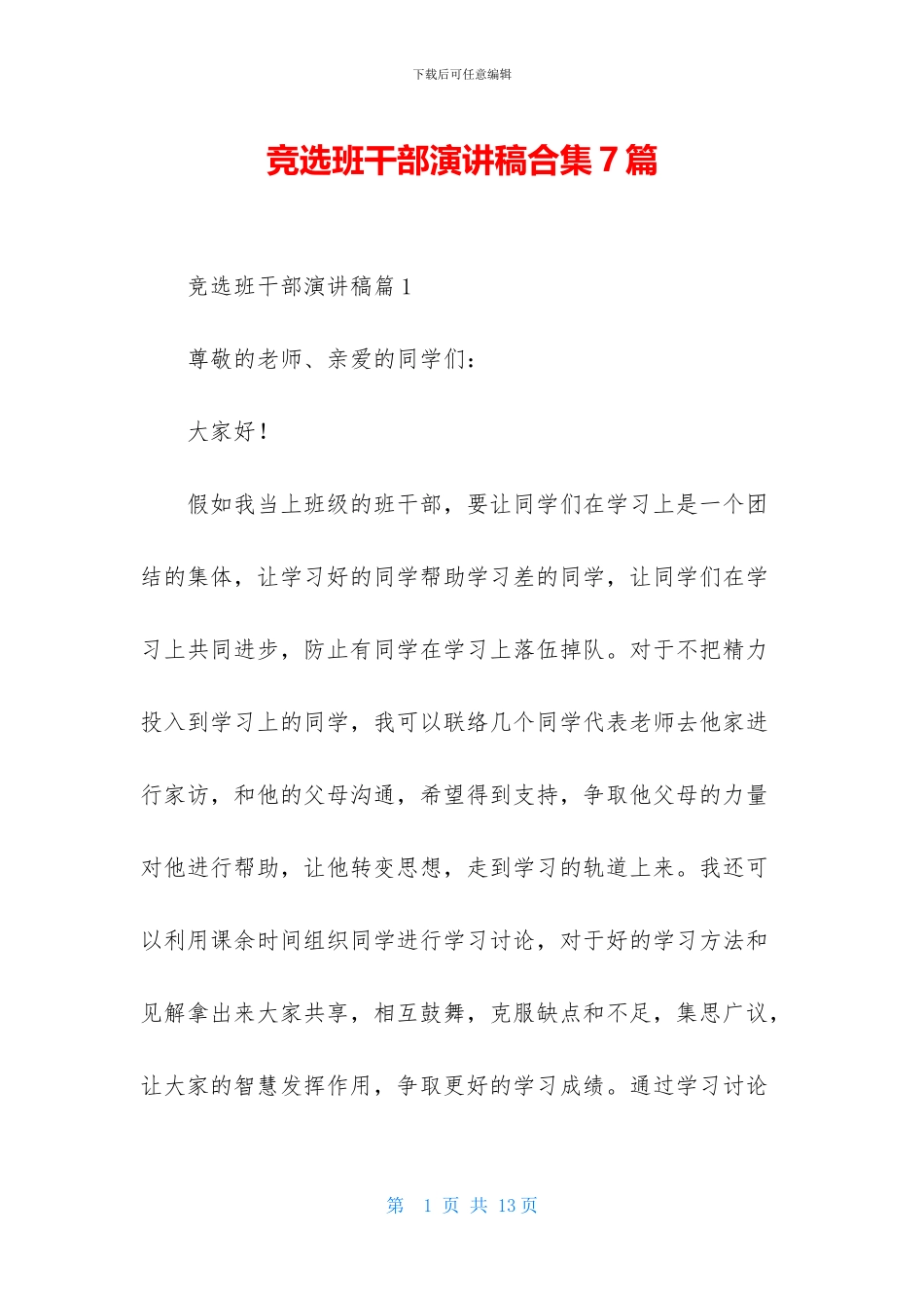 竞选班干部演讲稿合集7篇_第1页