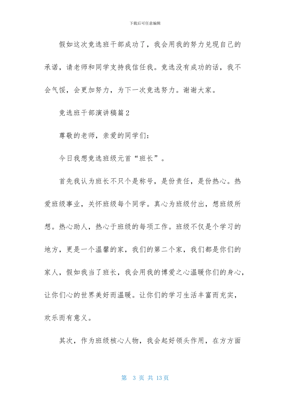 竞选班干部演讲稿合集7篇_第3页