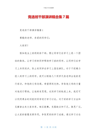 竞选班干部演讲稿合集7篇