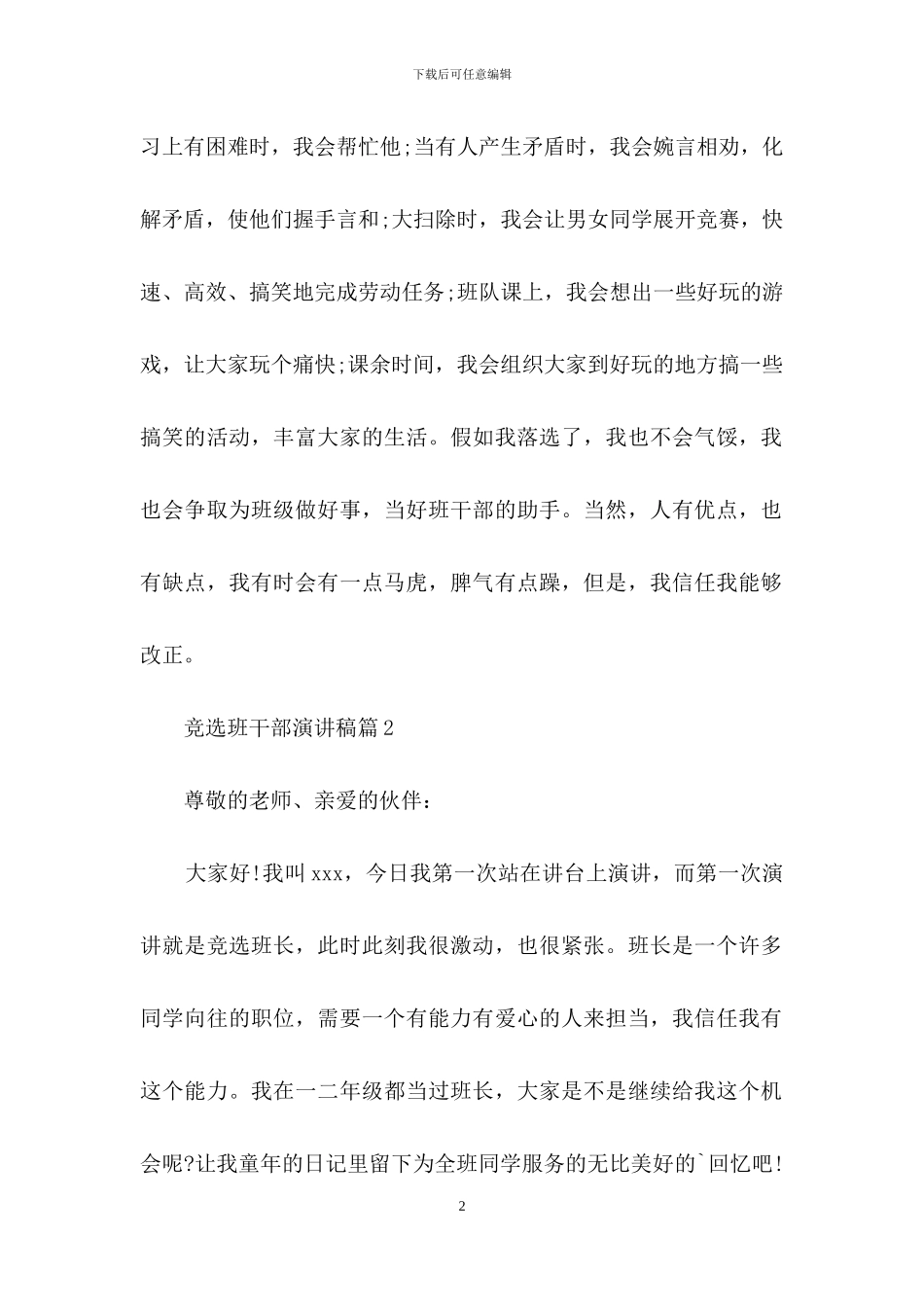 竞选班干部演讲稿模板合集5篇_第2页