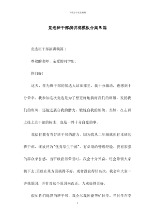 竞选班干部演讲稿模板合集5篇