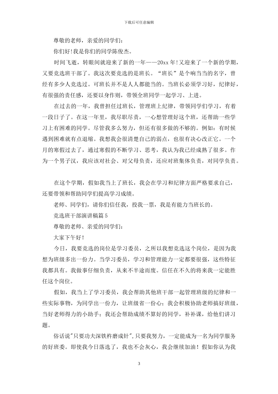 竞选班干部演讲稿范文九篇_第3页