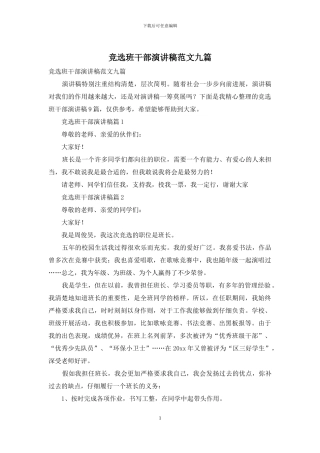 竞选班干部演讲稿范文九篇