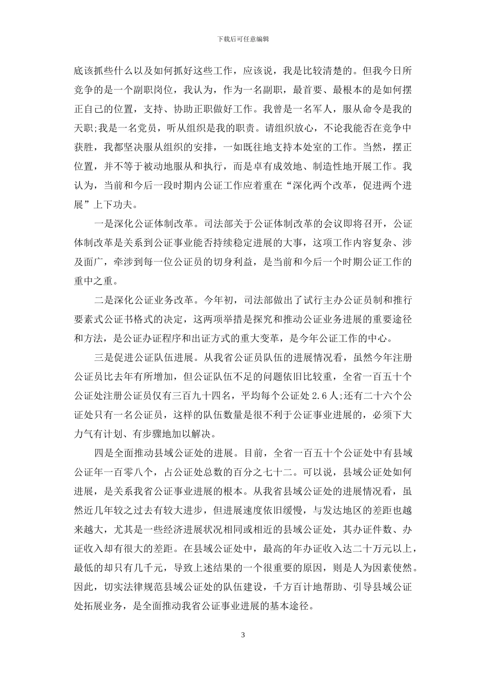 竞选司法工作的激情演讲稿_第3页