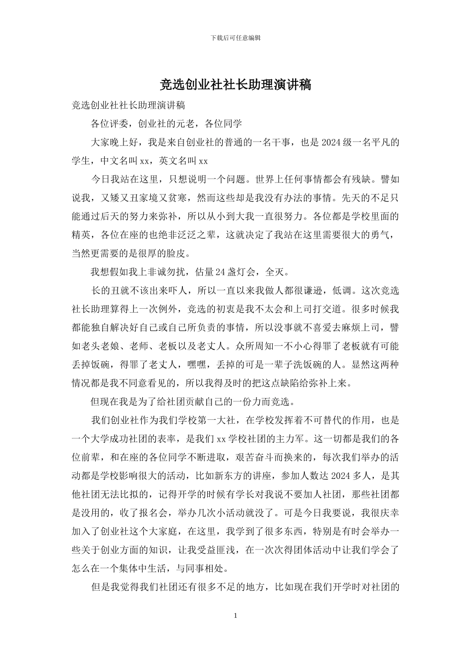 竞选创业社社长助理演讲稿_第1页