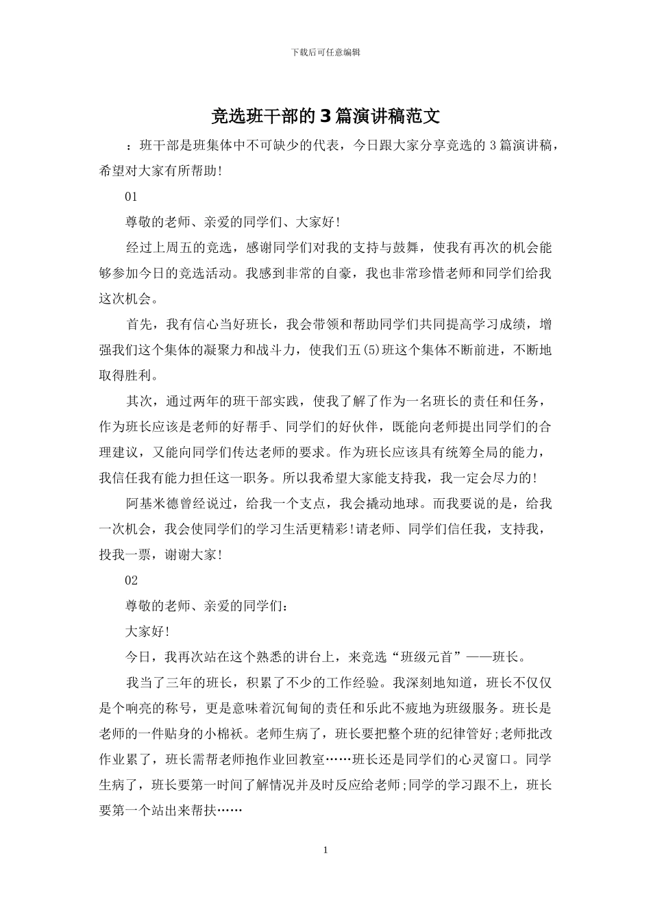竞选班干部的3篇演讲稿范文_第1页