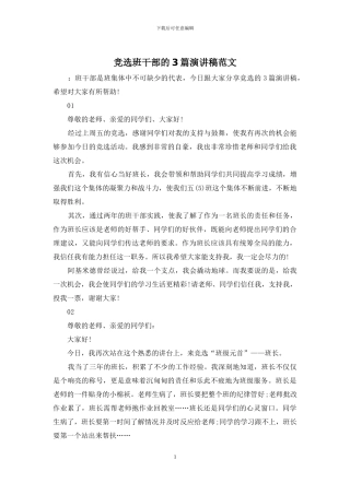 竞选班干部的3篇演讲稿范文