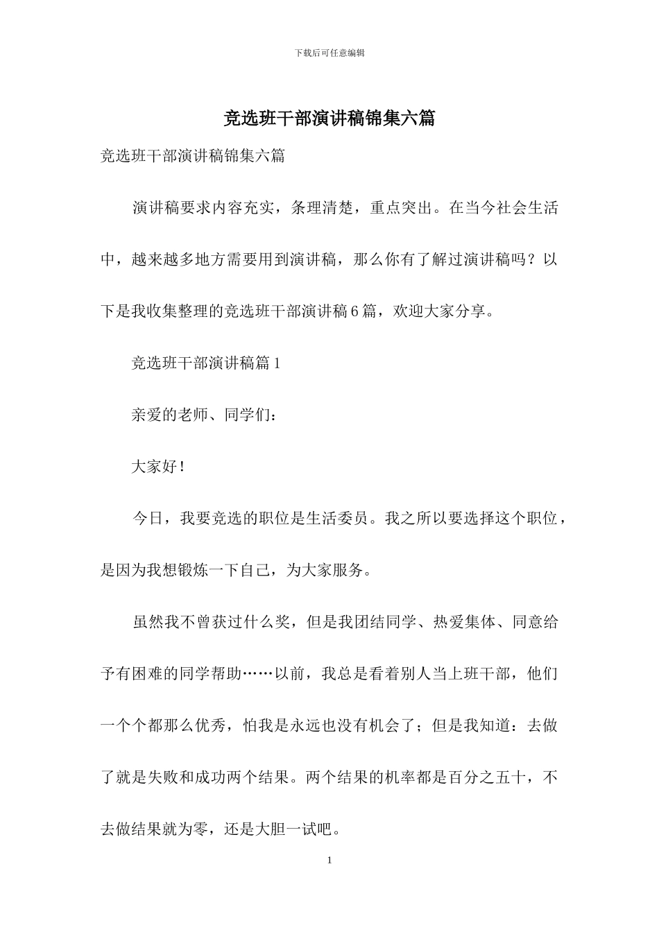 竞选班干部演讲稿锦集六篇_第1页
