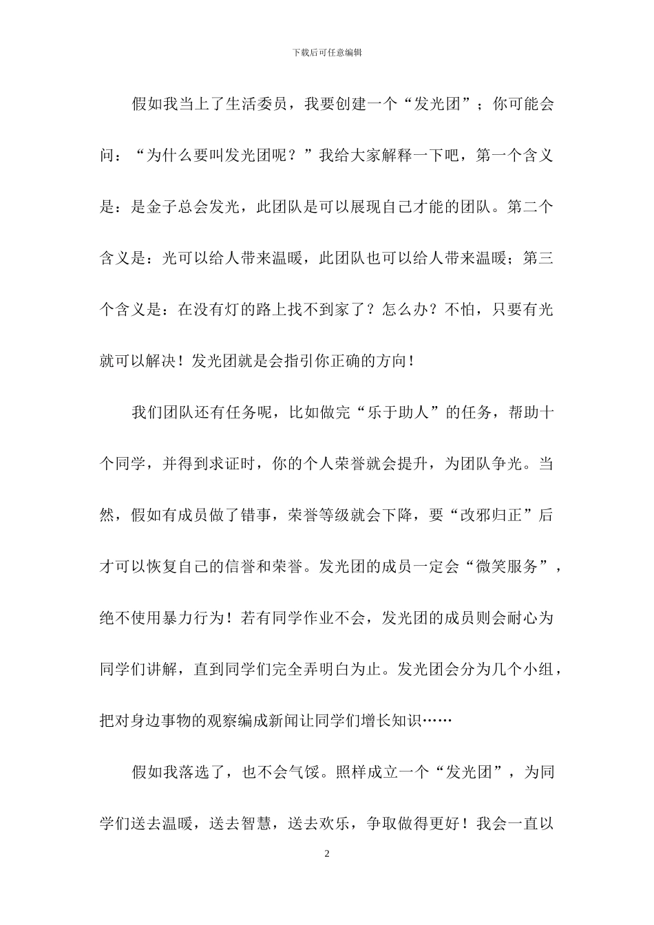 竞选班干部演讲稿锦集六篇_第2页