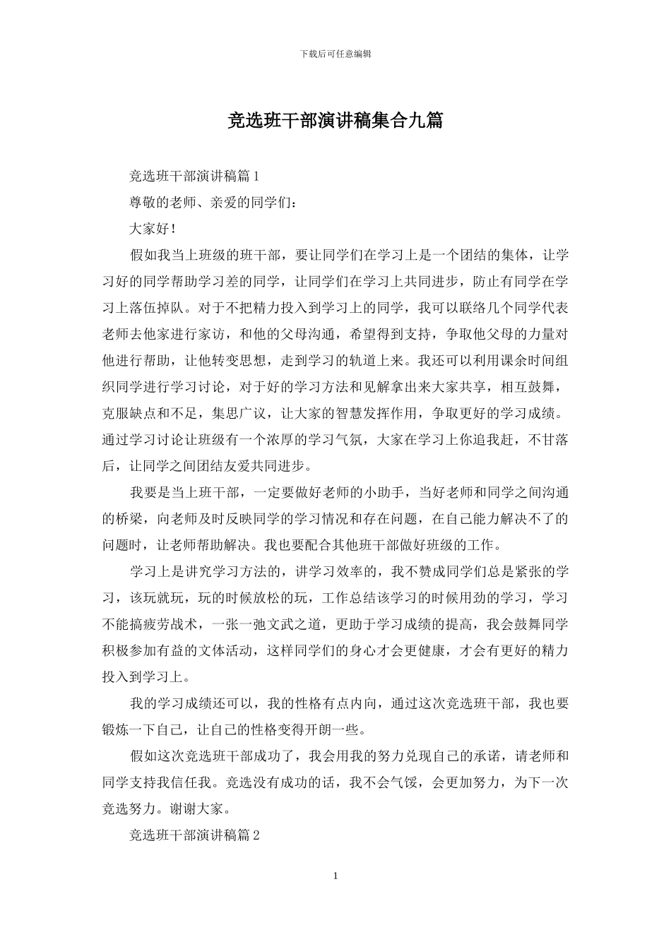 竞选班干部演讲稿集合九篇-1_第1页