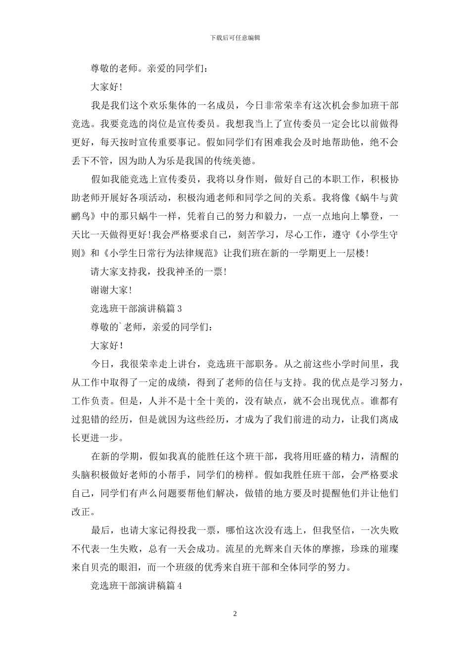 竞选班干部演讲稿集合九篇-1_第2页