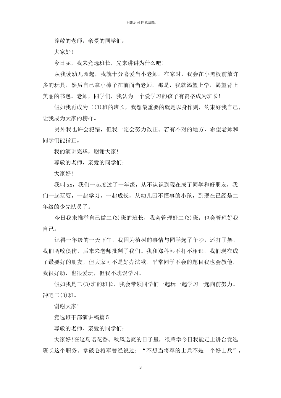 竞选班干部演讲稿集合九篇-1_第3页