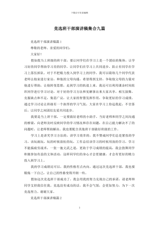 竞选班干部演讲稿集合九篇-1