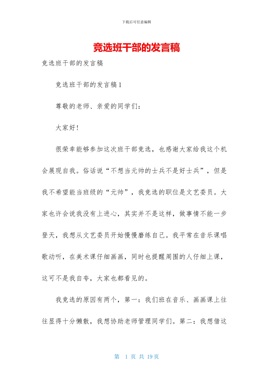 竞选班干部的发言稿-2_第1页