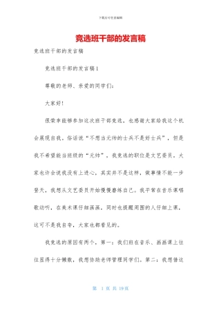 竞选班干部的发言稿-2