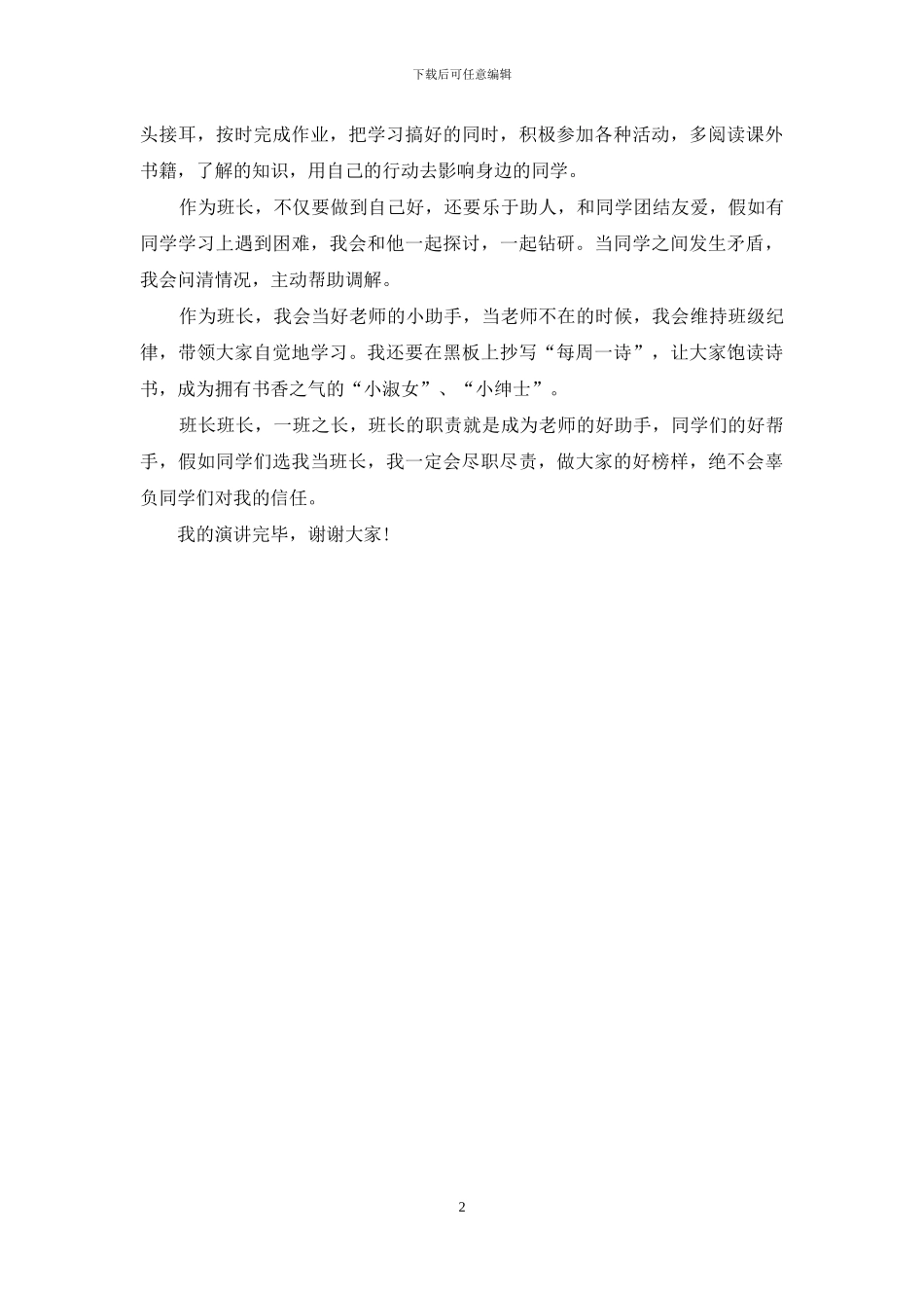 竞选班长发言稿2篇_第2页