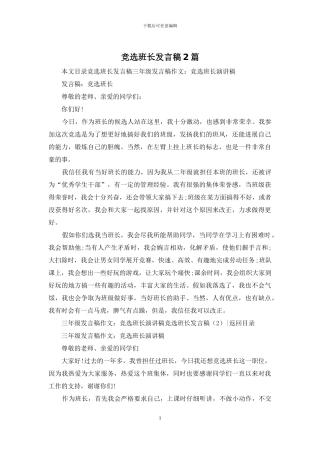 竞选班长发言稿2篇