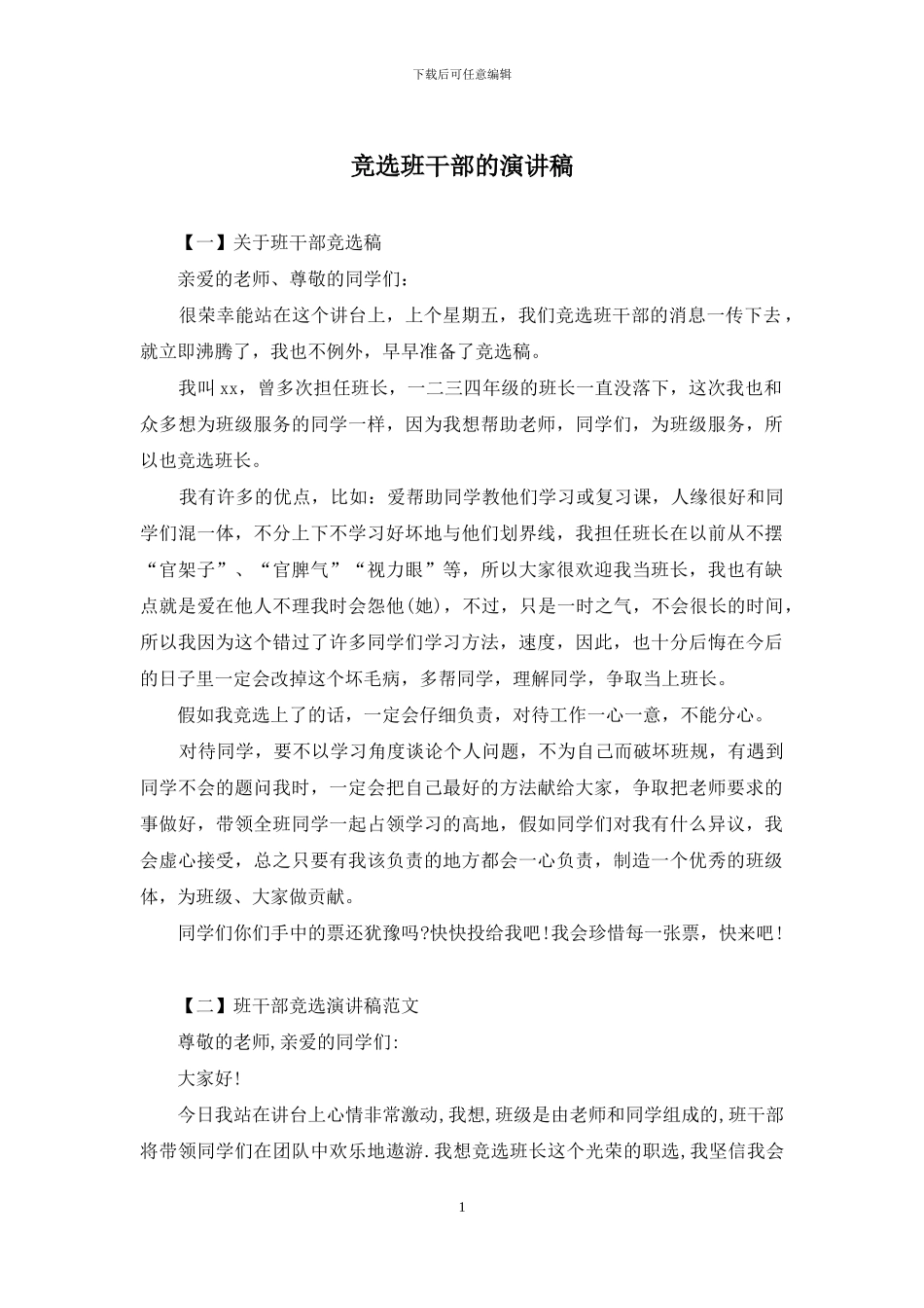 竞选班干部的演讲稿_第1页