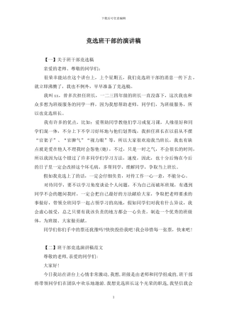 竞选班干部的演讲稿