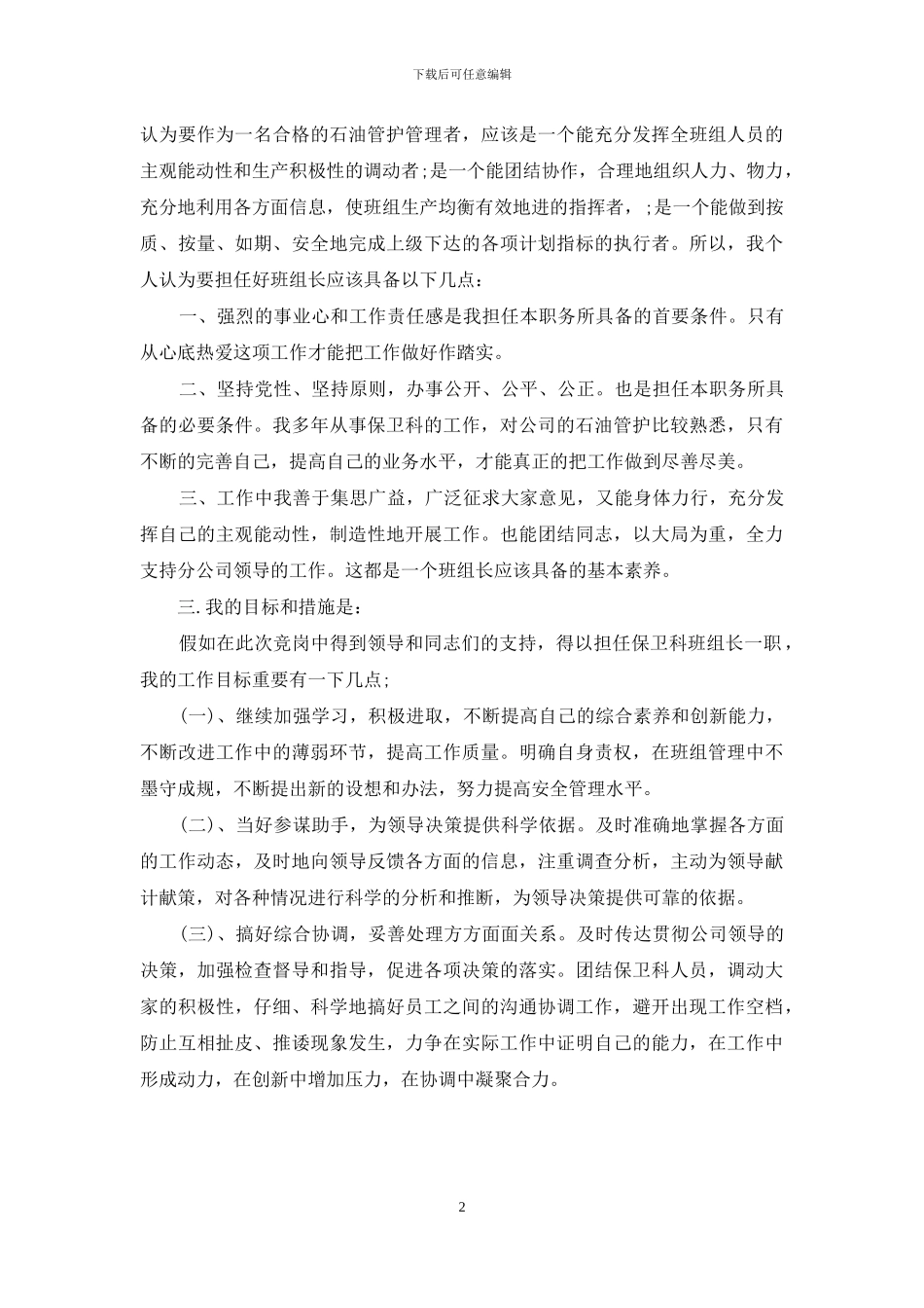 竞选班组长演讲稿_第2页