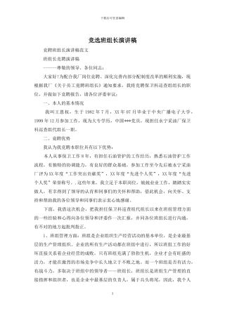 竞选班组长演讲稿