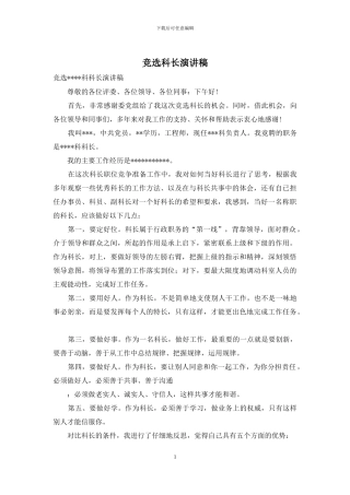 竞选科长演讲稿