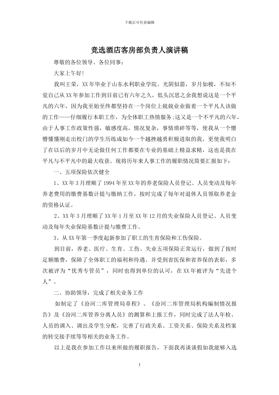 竞选酒店客房部负责人演讲稿_第1页