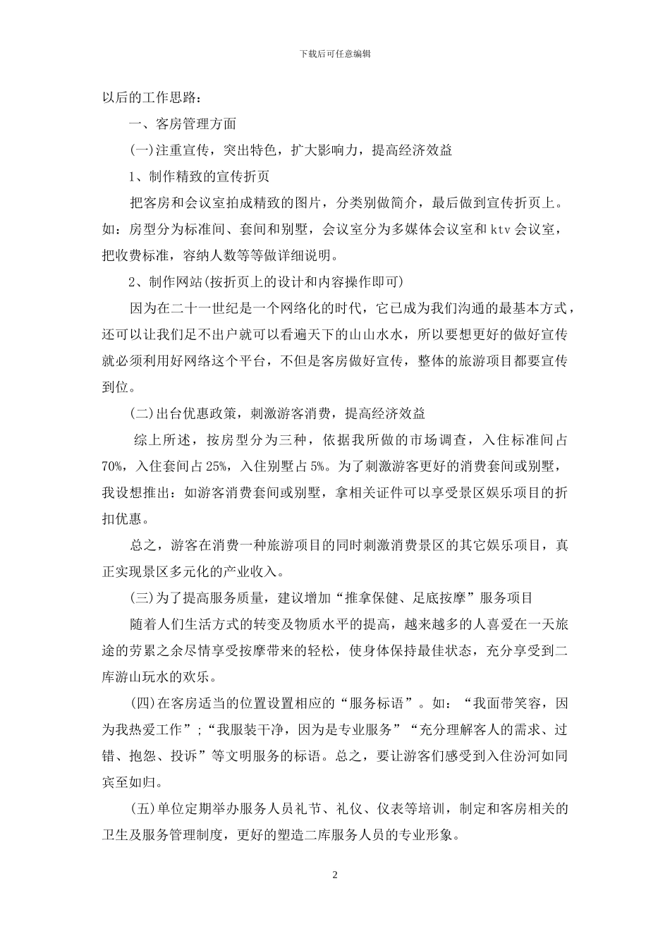 竞选酒店客房部负责人演讲稿_第2页