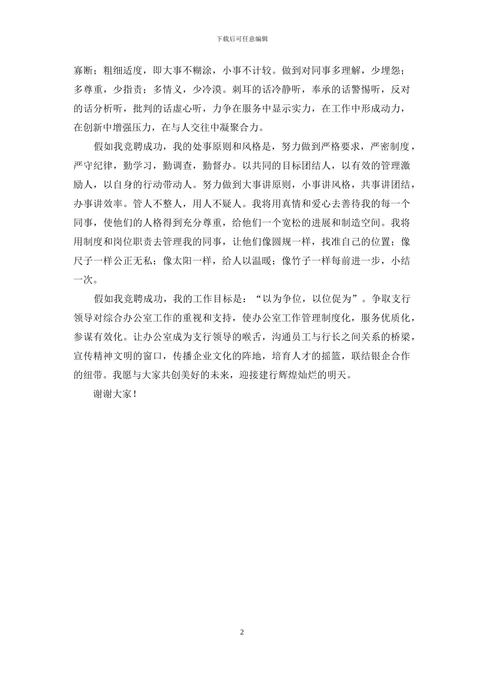 竞选银行办经理岗位演讲_第2页