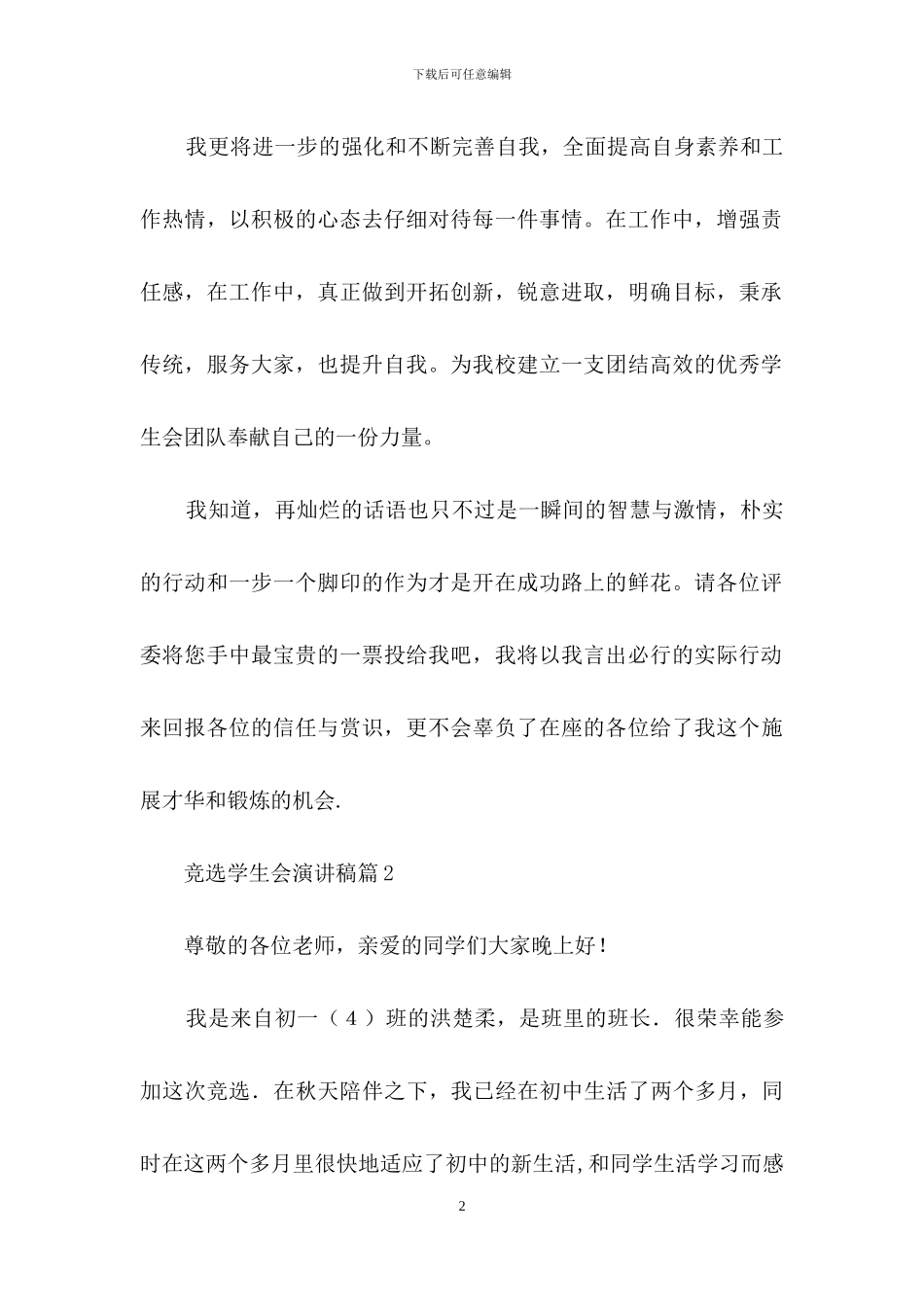竞选学生会演讲稿模板汇编七篇_第2页