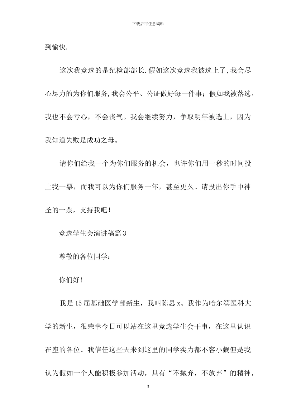 竞选学生会演讲稿模板汇编七篇_第3页