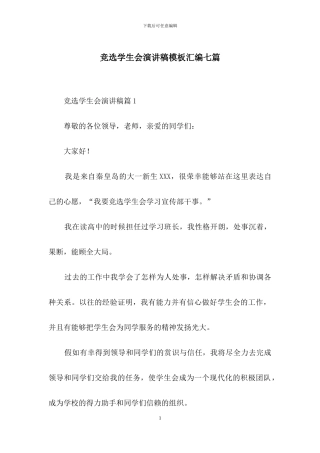 竞选学生会演讲稿模板汇编七篇