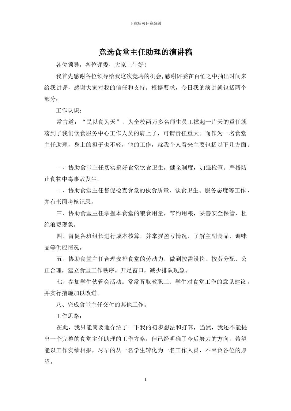 竞选食堂主任助理的演讲稿_第1页