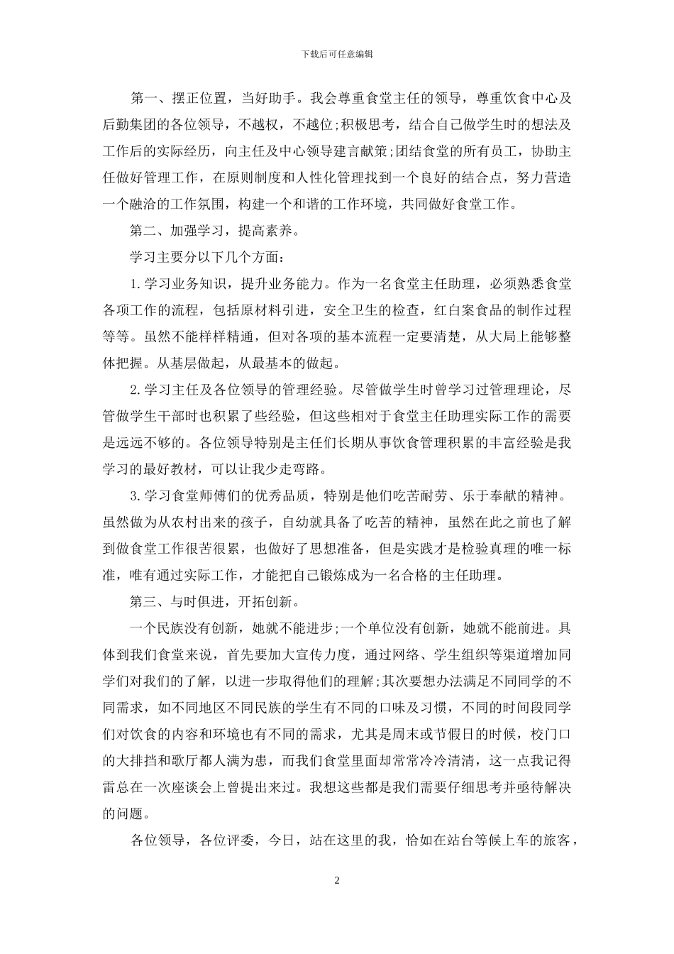 竞选食堂主任助理的演讲稿_第2页