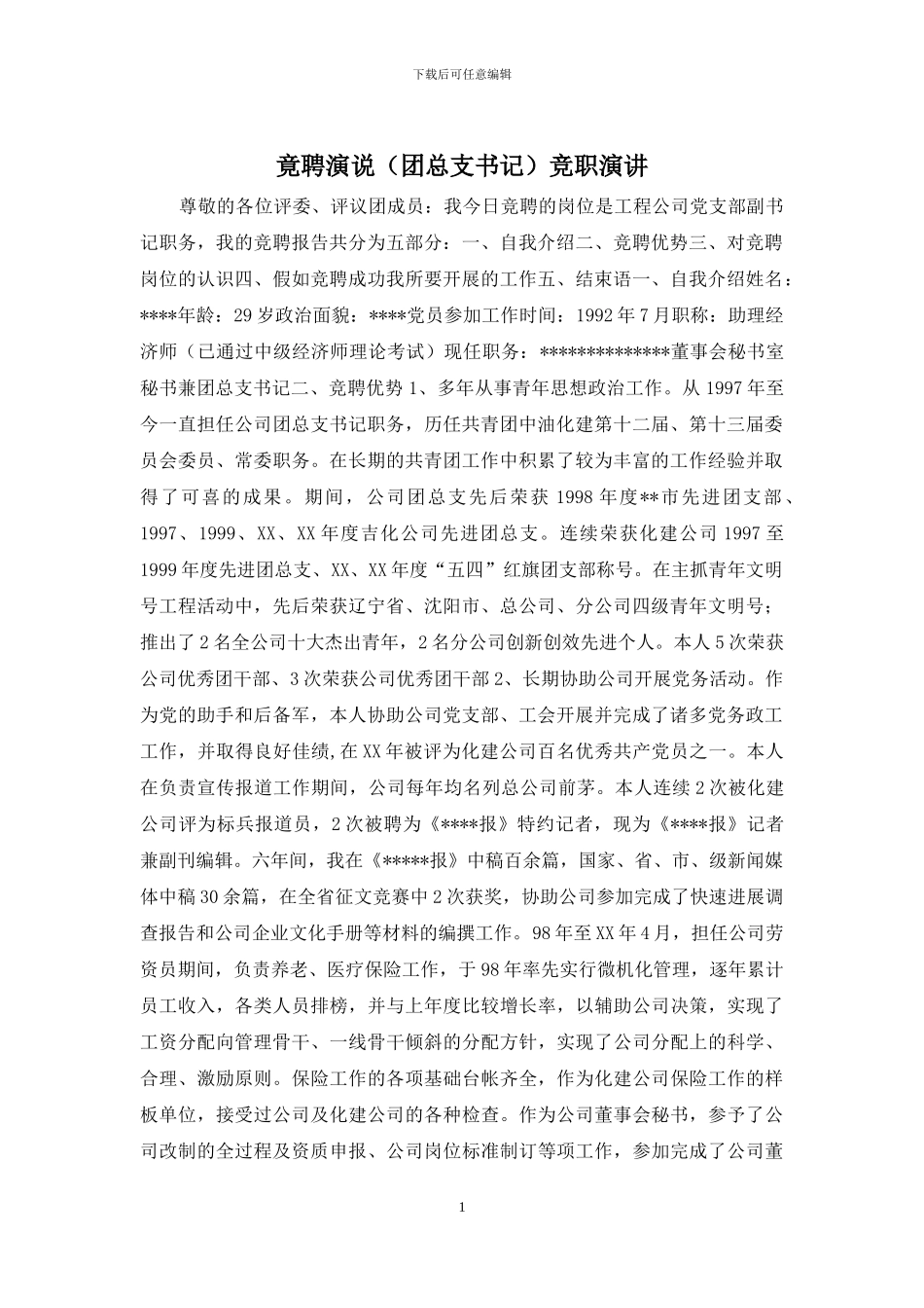 竟聘演说竞职演讲_第1页