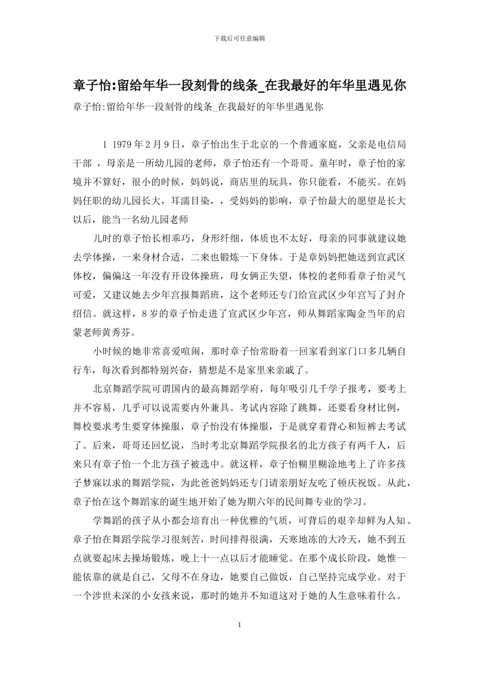 章子怡-留给年华一段刻骨的线条-在我最好的年华里遇见你_第1页