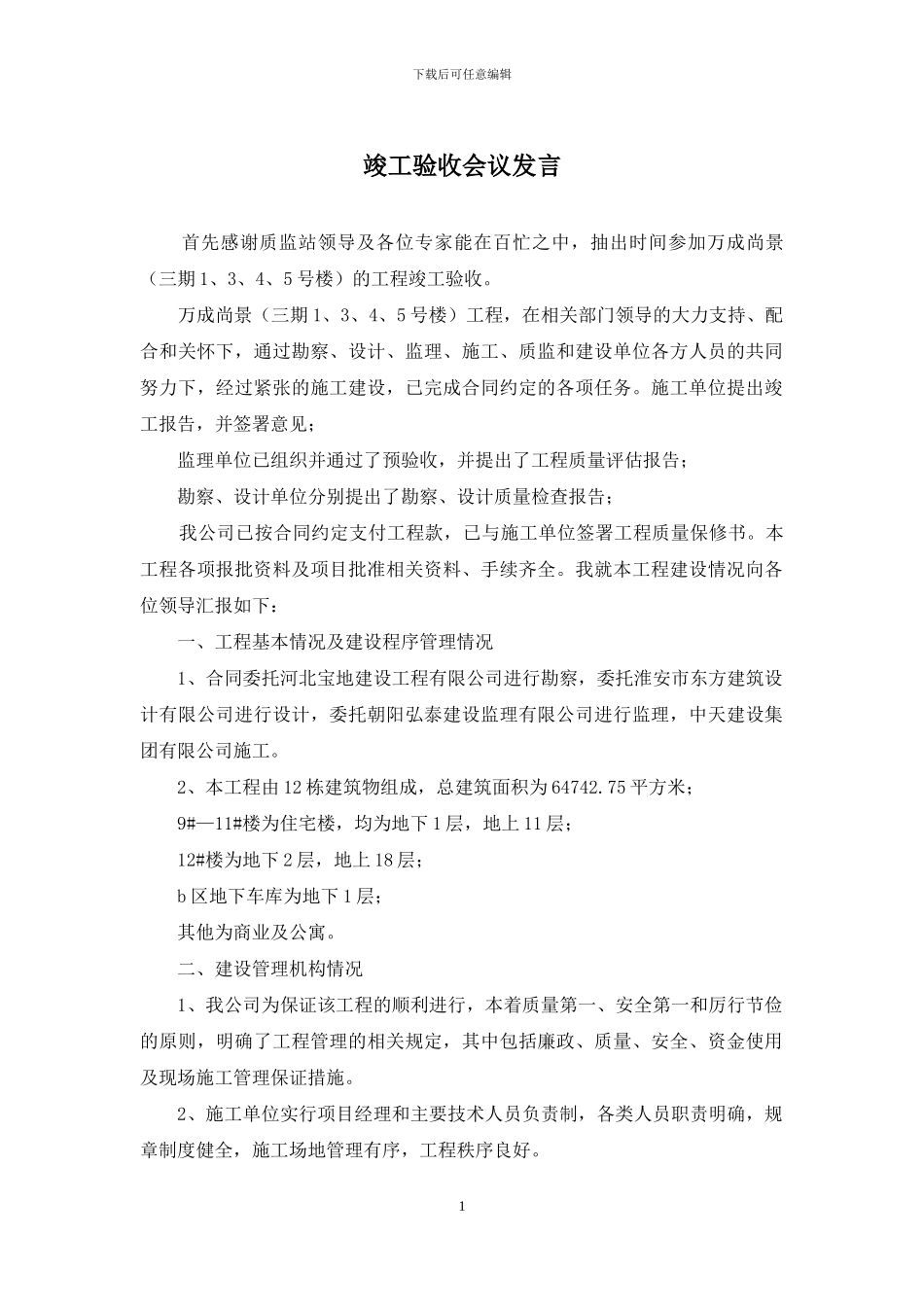 竣工验收会议发言_第1页