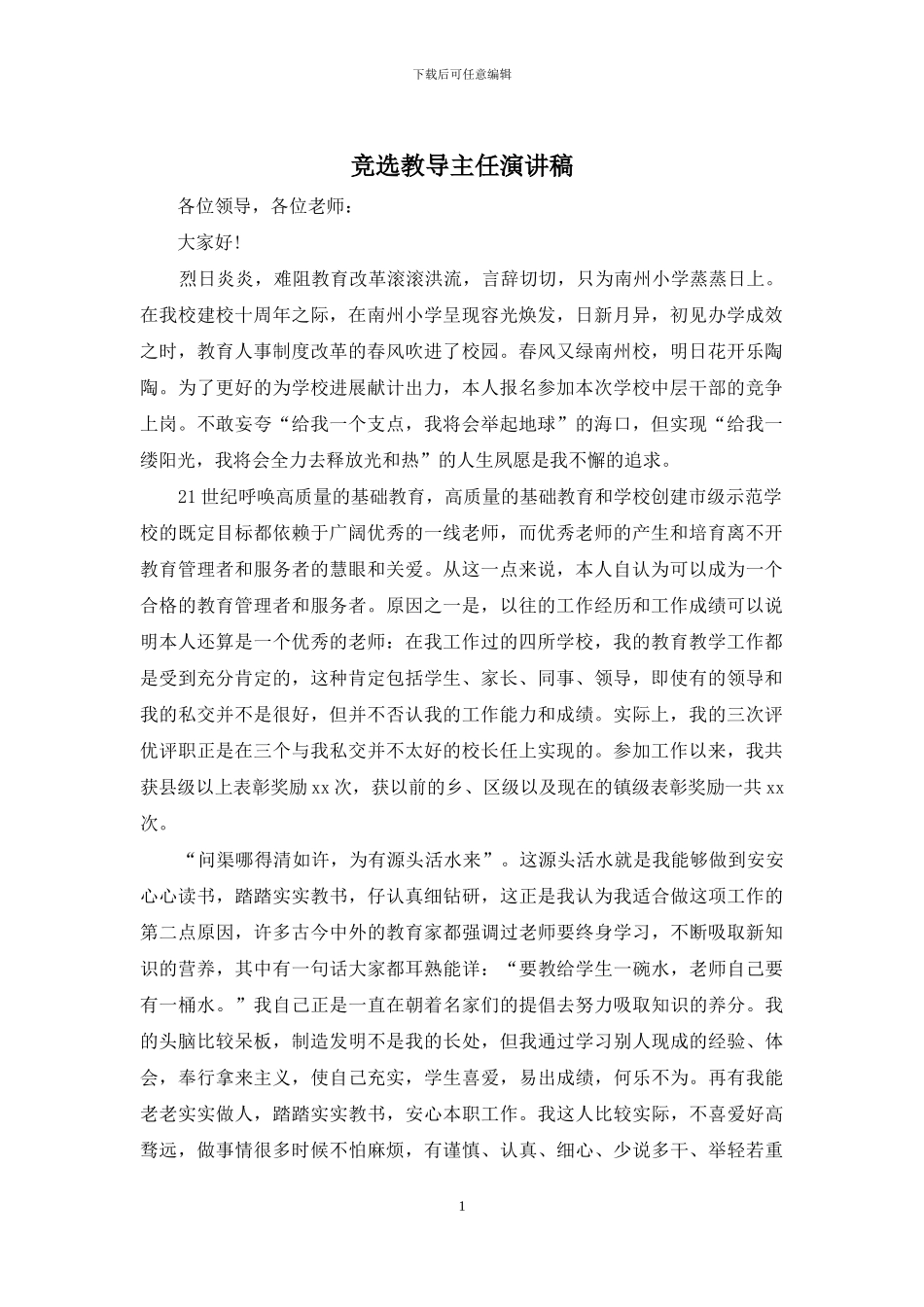 竞选教导主任演讲稿_第1页