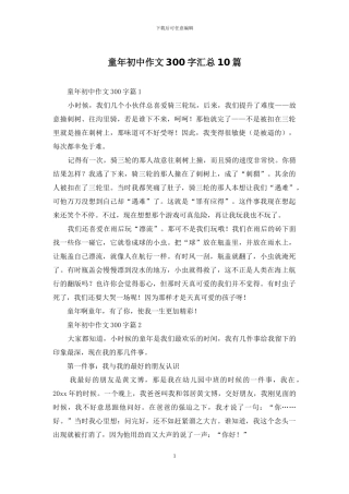 童年初中作文300字汇总10篇