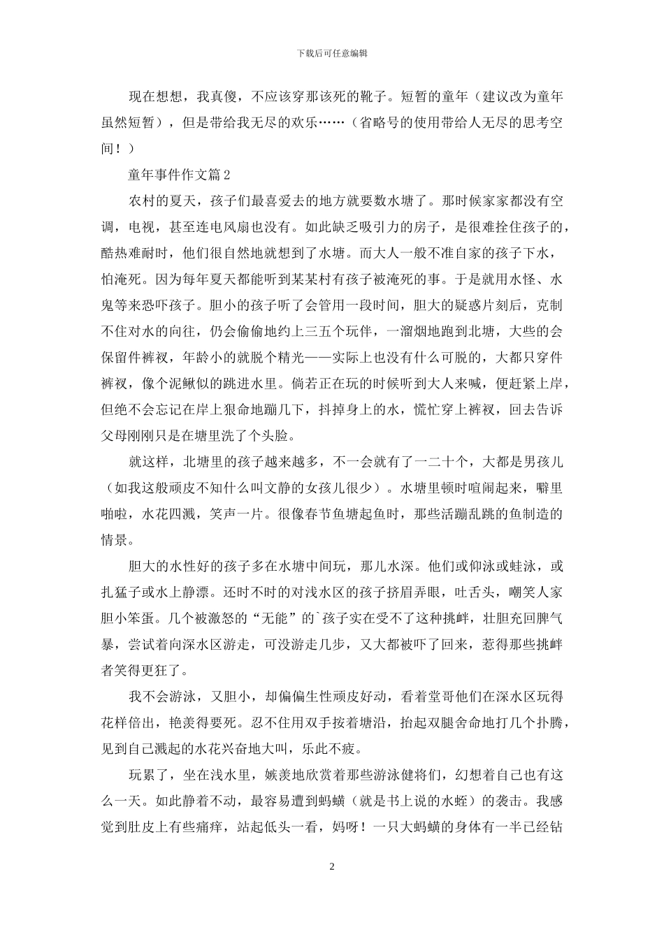 童年事件作文四篇_第2页