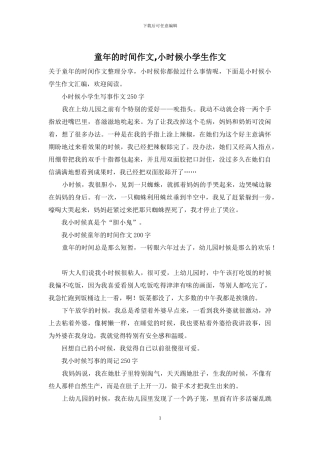 童年的时光作文-小时候小学生作文