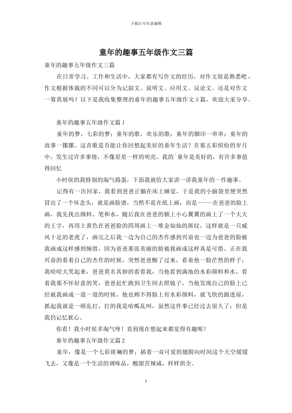 童年的趣事五年级作文三篇_第1页