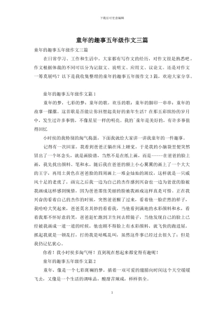 童年的趣事五年级作文三篇