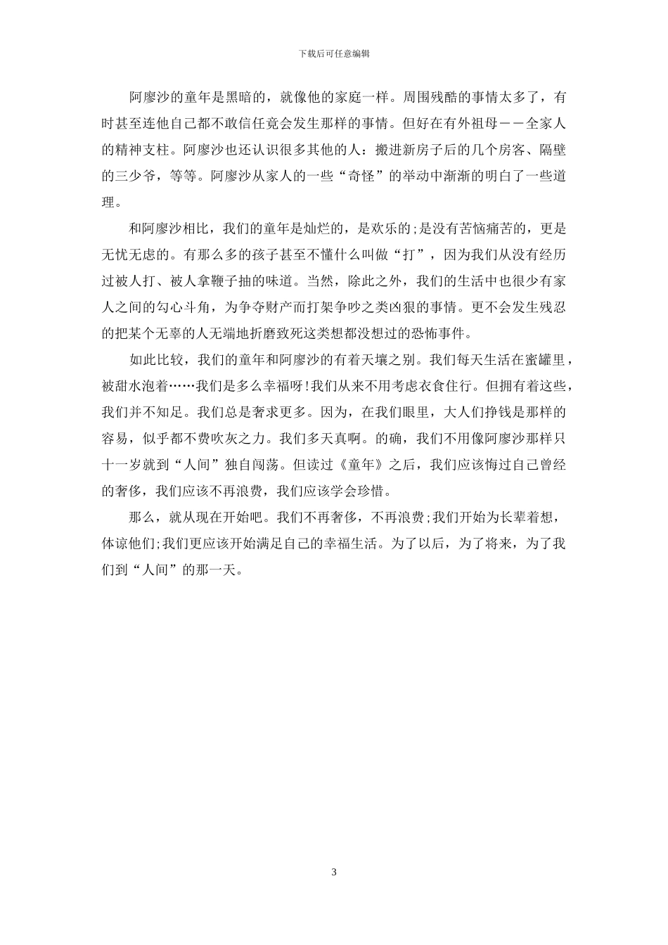 童年读后感1000字-童年读后感范文-童年读后感_第3页