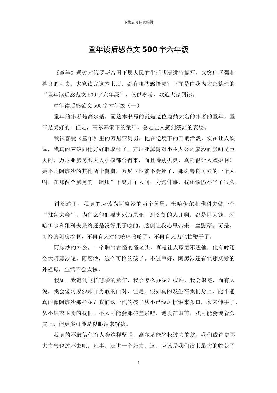 童年读后感范文500字六年级_第1页