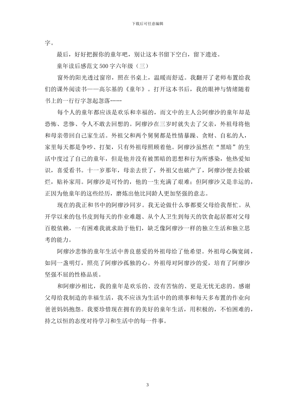 童年读后感范文500字六年级_第3页
