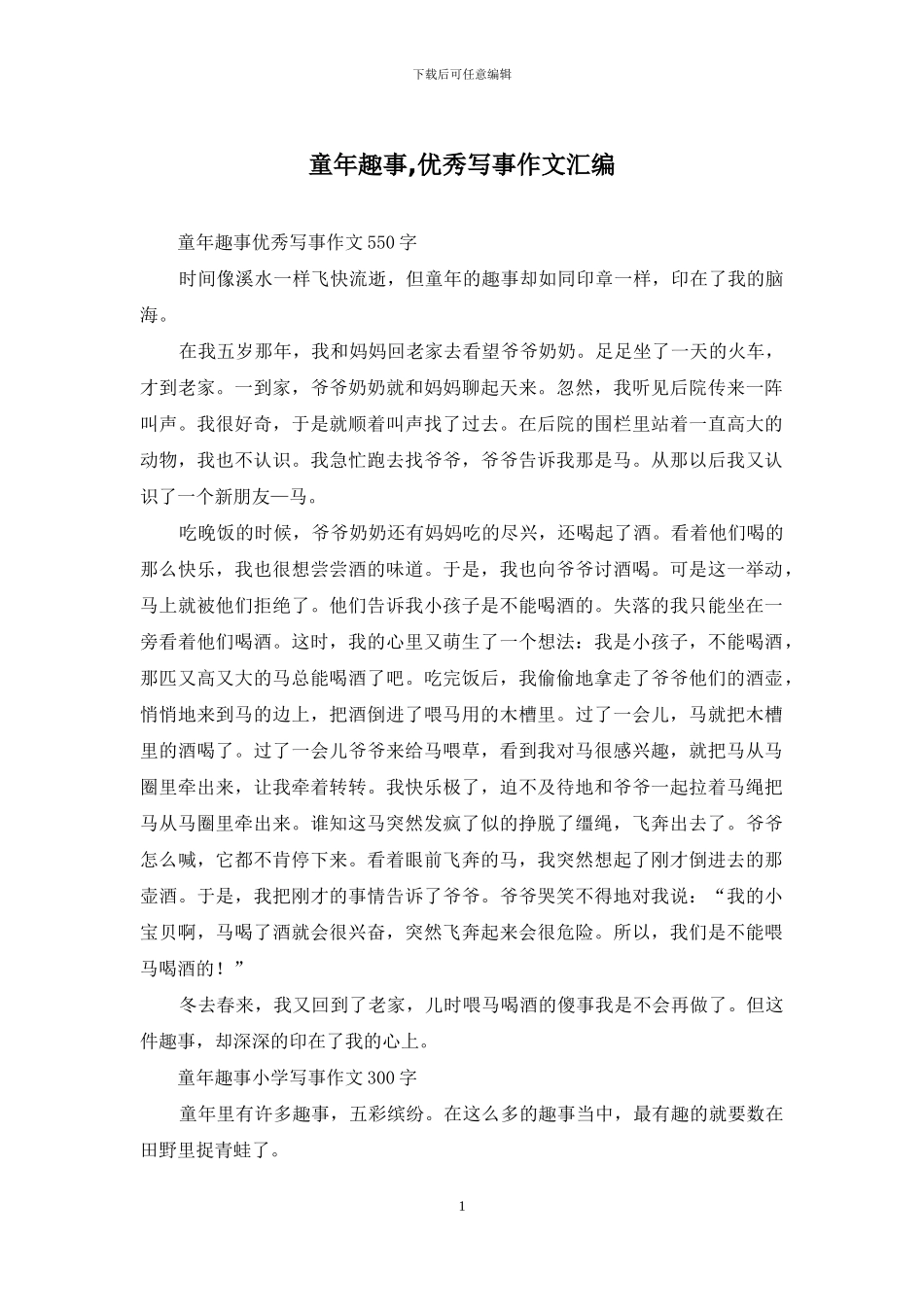 童年趣事-优秀写事作文汇编_第1页
