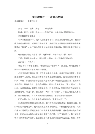 童年趣事之——奇袭药材站