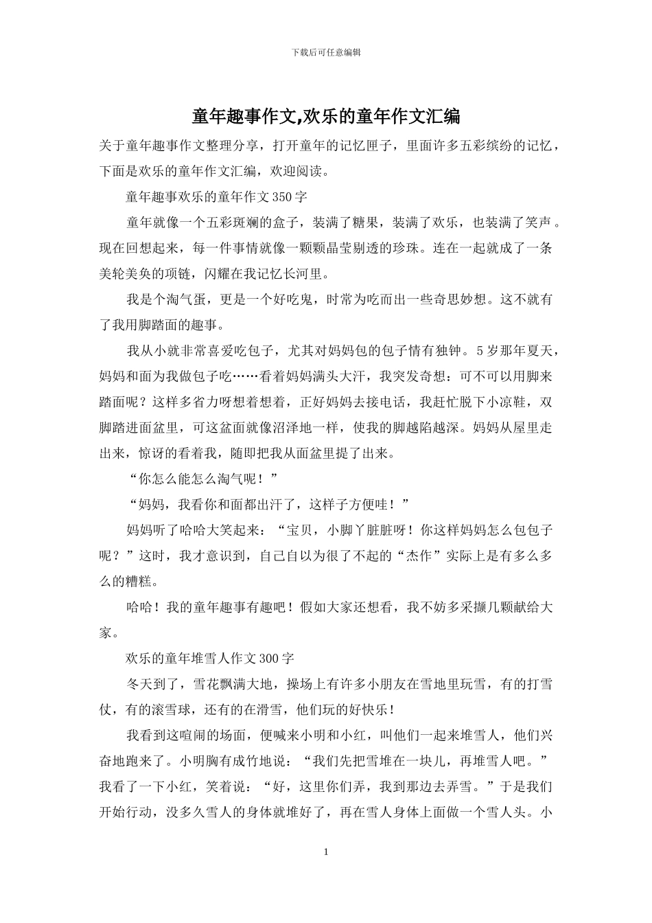 童年趣事作文-快乐的童年作文汇编_第1页