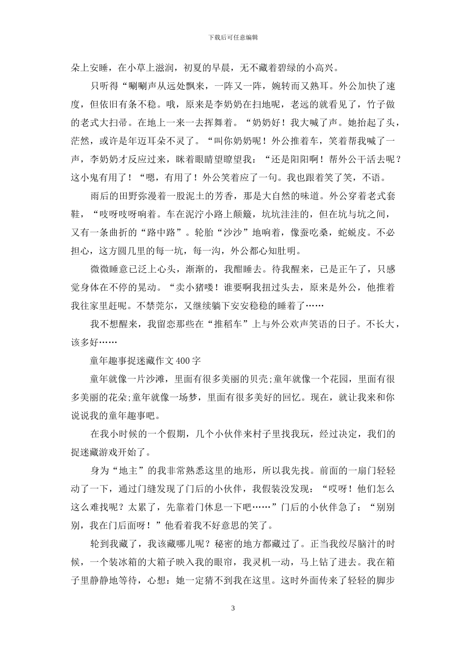 童年趣事作文-快乐的童年作文汇编_第3页